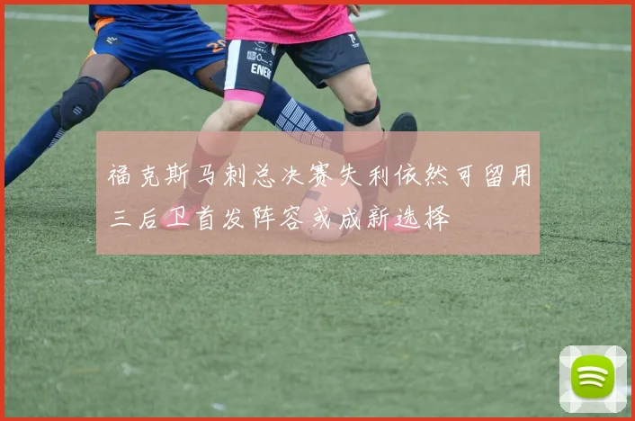 福克斯马刺总决赛失利依然可留用三后卫首发阵容或成新选择