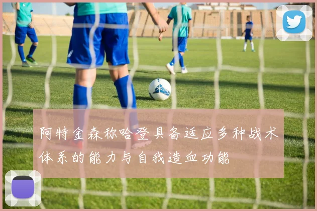 阿特金森称哈登具备适应多种战术体系的能力与自我造血功能