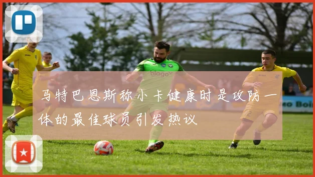 马特巴恩斯称小卡健康时是攻防一体的最佳球员引发热议