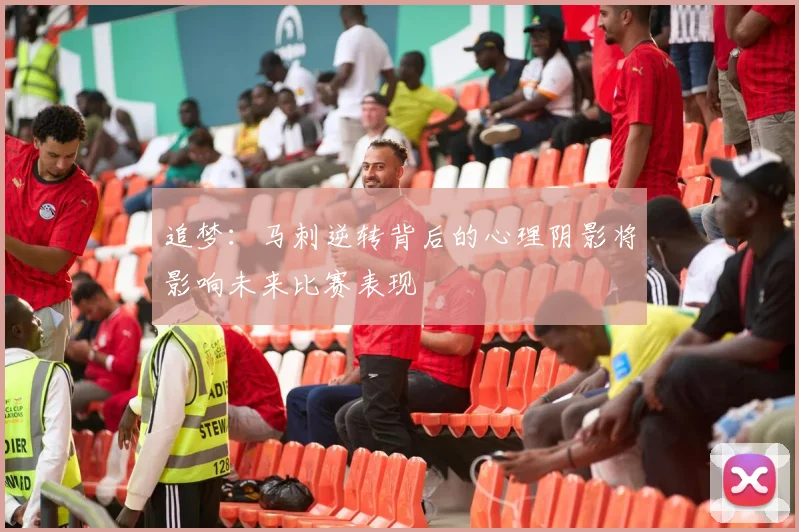 追梦：马刺逆转背后的心理阴影将影响未来比赛表现