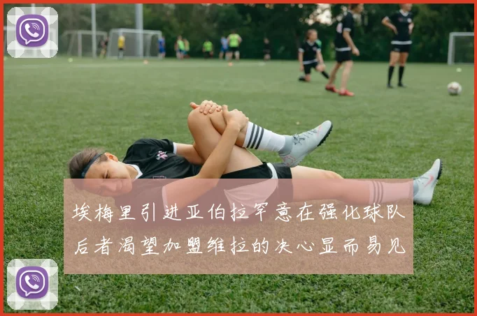 埃梅里引进亚伯拉罕意在强化球队后者渴望加盟维拉的决心显而易见