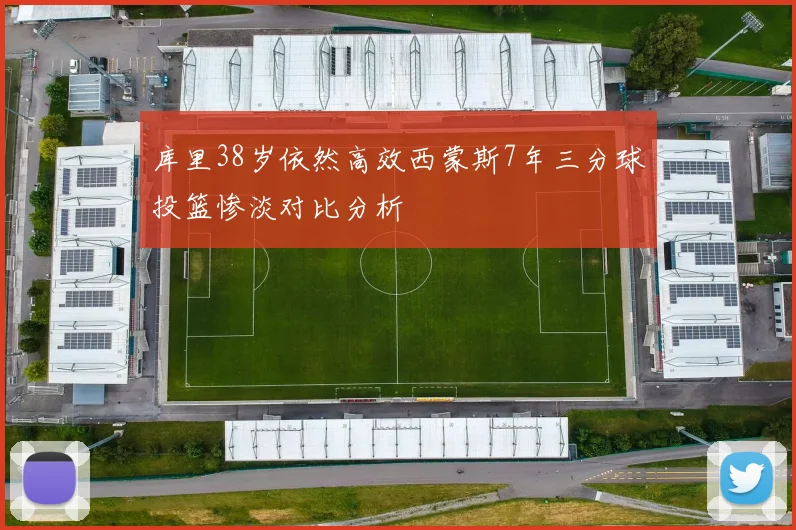 库里38岁依然高效西蒙斯7年三分球投篮惨淡对比分析