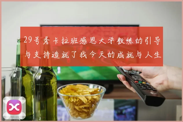 29号秀卡拉班感恩大学教练的引导与支持造就了我今天的成就与人生转折