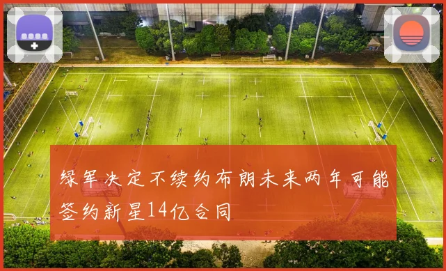 绿军决定不续约布朗未来两年可能签约新星14亿合同