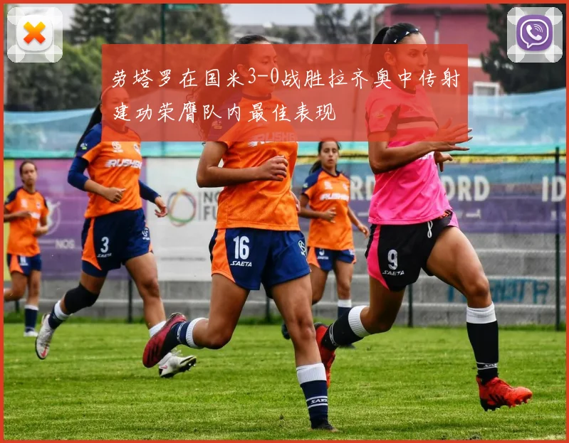 劳塔罗在国米3-0战胜拉齐奥中传射建功荣膺队内最佳表现