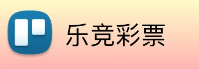 乐竞彩票 Logo